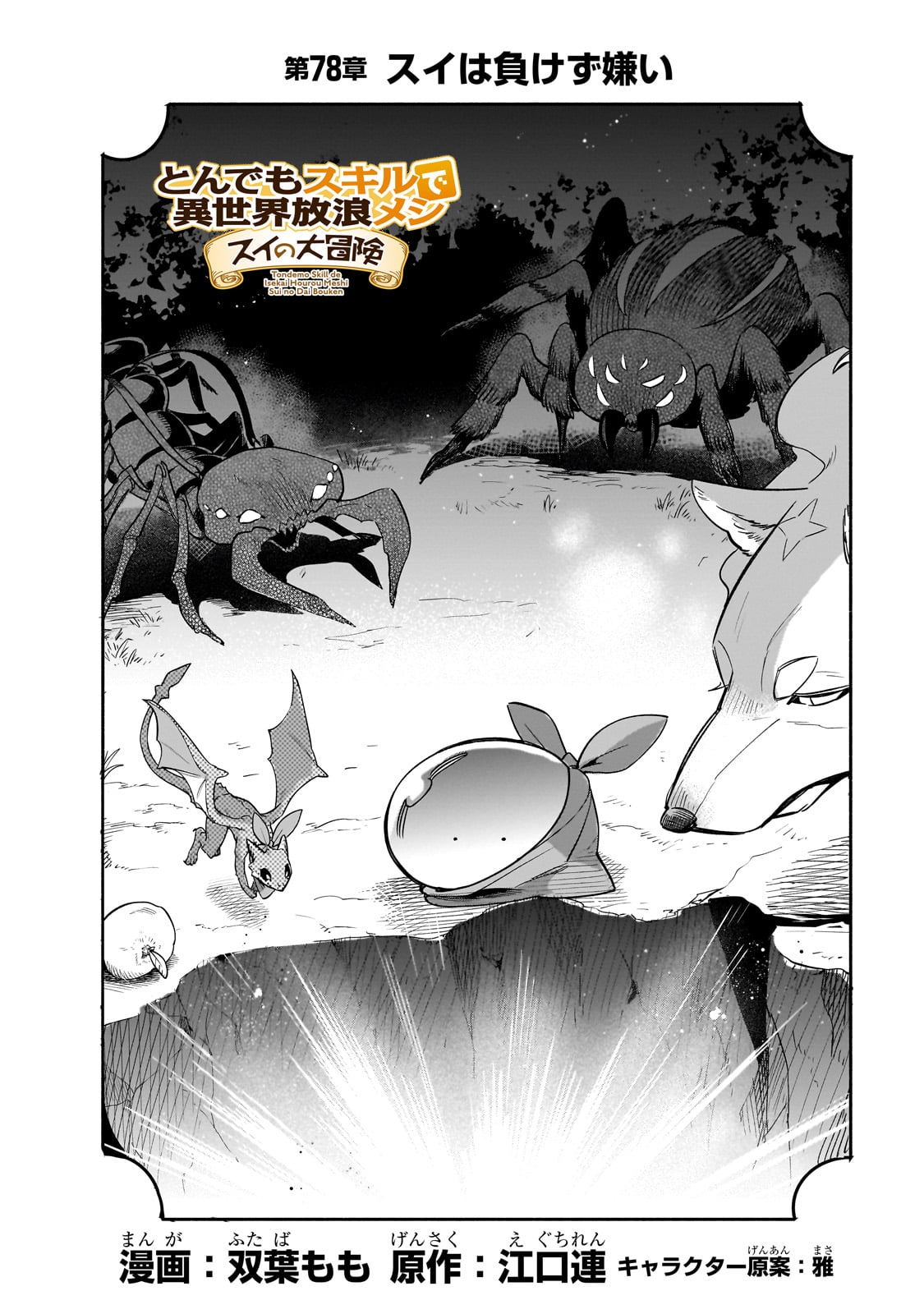 Tondemo Skill de Isekai Hourou Meshi: Sui no Daibouken - Chapter 78 - Page 4